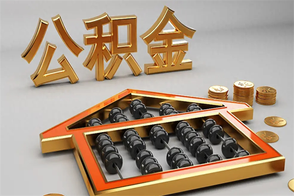 枣庄上海住房公积金怎么提取出来（上海公积金提取方法教程）
