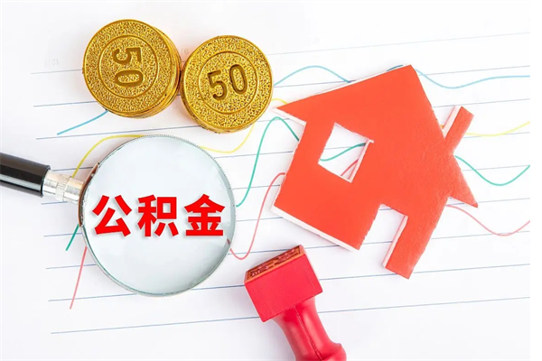 枣庄离职手机提取公积金步骤（辞职后公积金在手机上怎么提取）