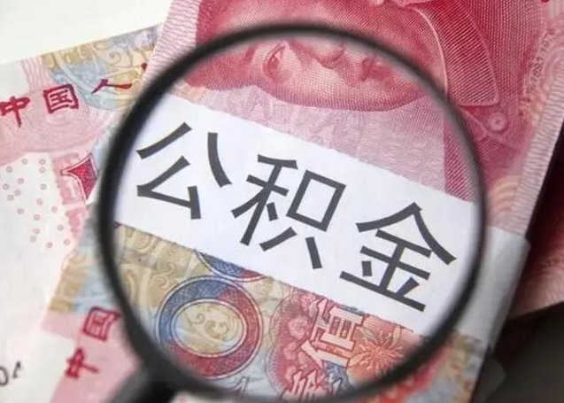 枣庄退休人员怎么查公积金（退休后公积金如何查询）