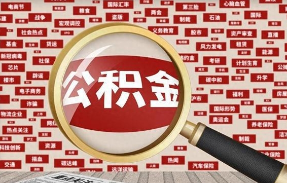 枣庄退休人员怎么查公积金（退休后公积金如何查询）